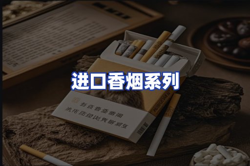 进口香烟系列